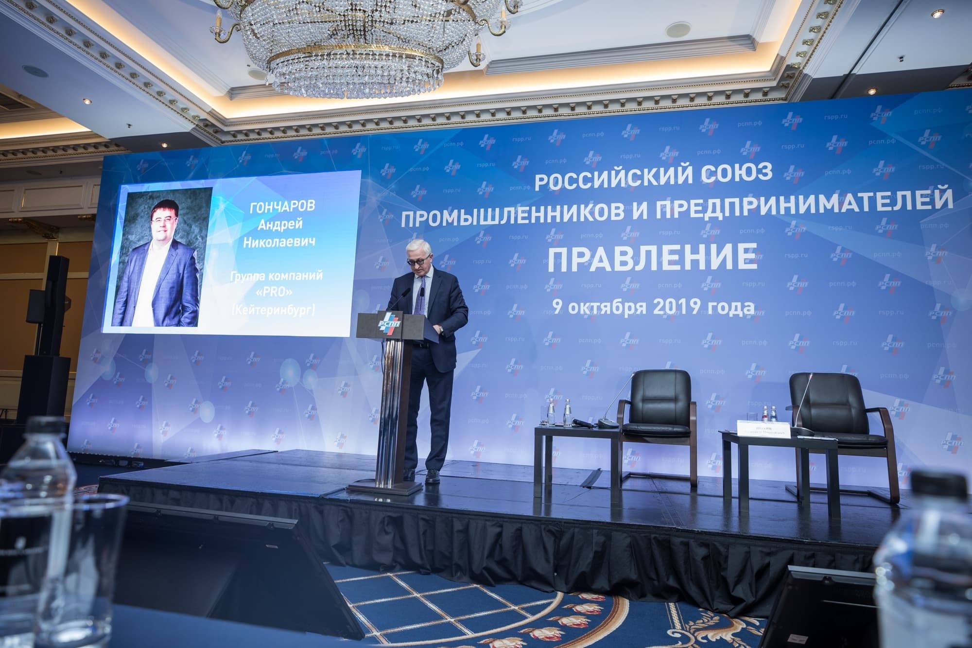 Съезд Правления Правления РСПП