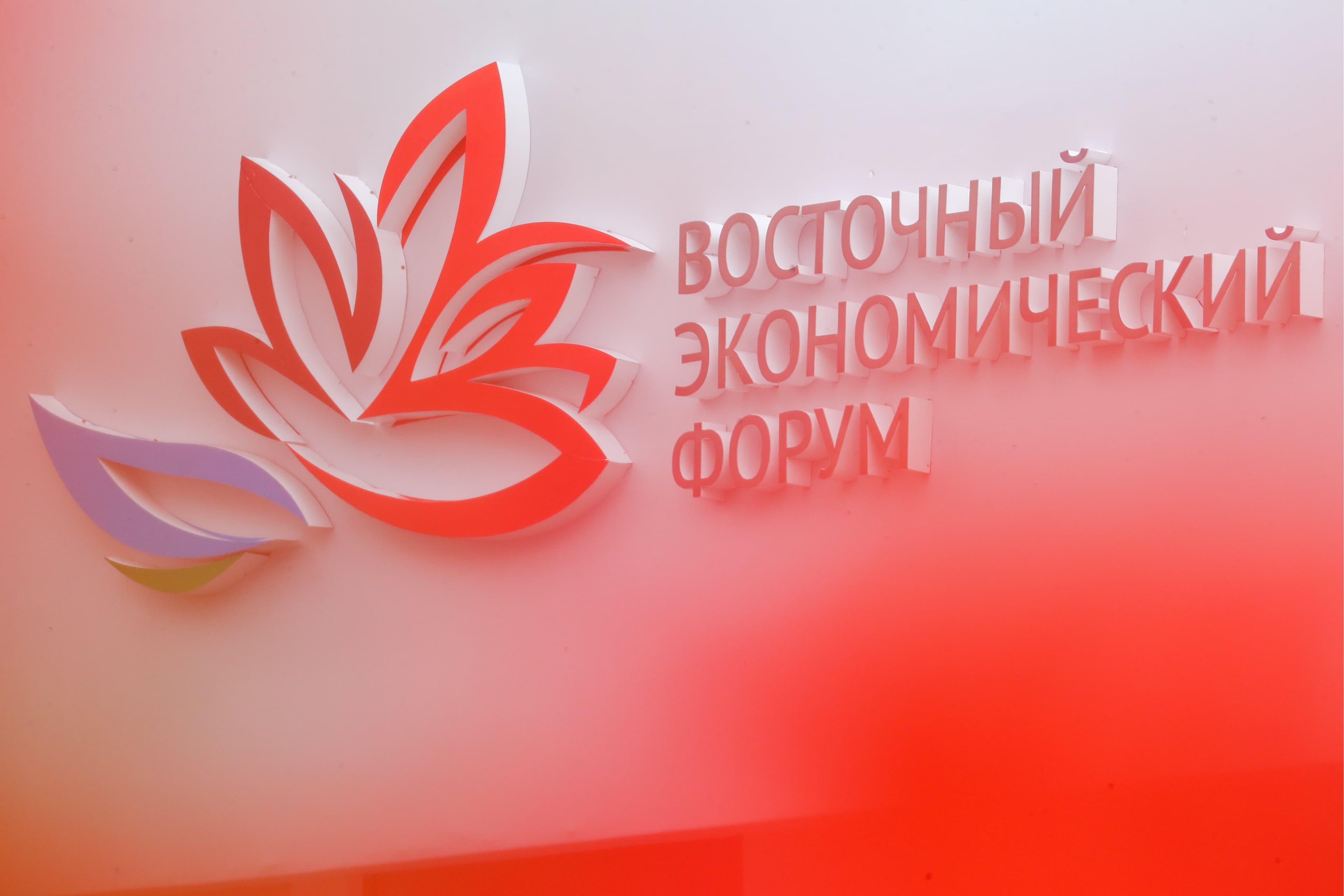 Восточный экономический форум 2019