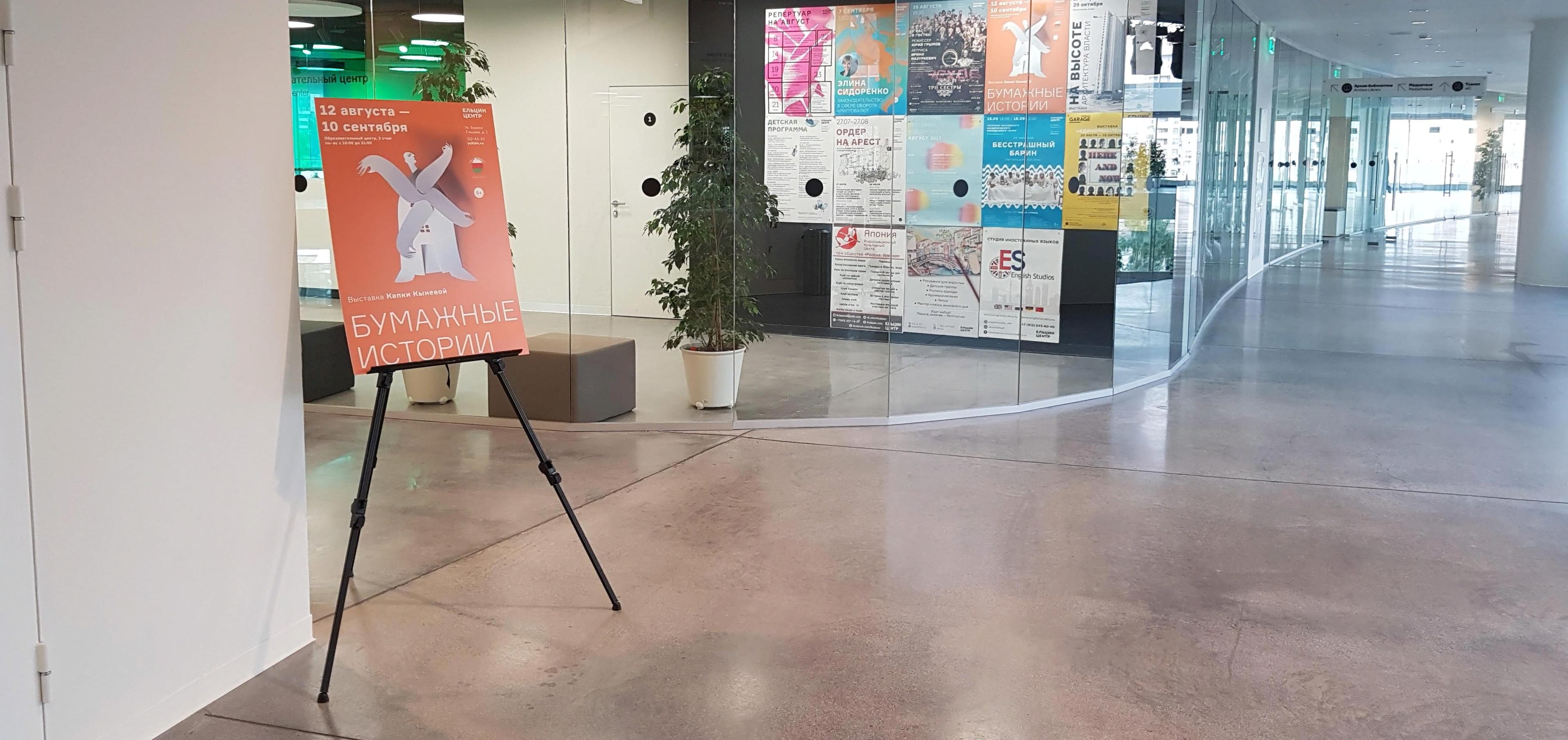 Международная выставка в Ельцин центре