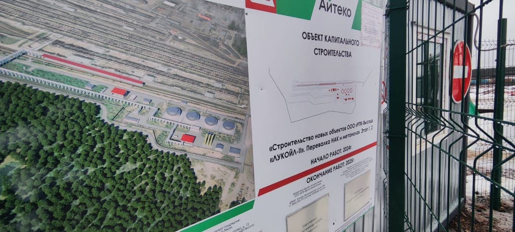 Строительство новых объектов РПК-Высоцк. Лукойл-II. Перевалка НАК и метанола. Этап 1, 2.