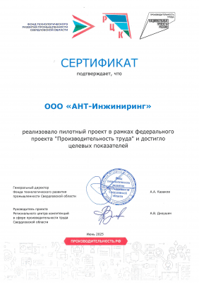 ООО «АНТ-Инжиниринг» успешно реализовало пилотный проект по повышению производительности труда