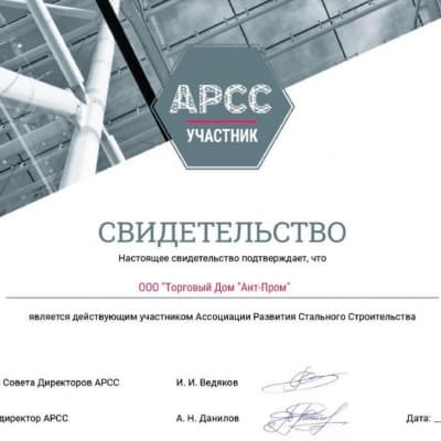 Свидетельство Ассоциации Развития Стального строительсва (АРСС)