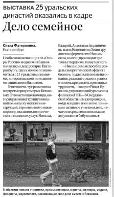 Статья "Дело семейное" в Российской газете о фотовыставке ПСБ "Бизнес в объективе"
