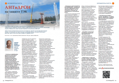 АНТиДРОН на защите ТЭК в журнале Neftegaz.RU