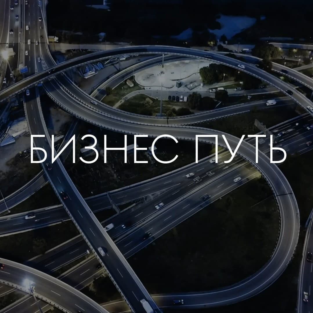 Бизнес путь по заказу телеканала РБК
